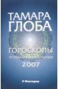 Гороскопы успеха и благополучия на 2007 год - Глоба Тамара Михайловна