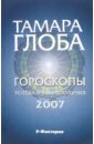 Глоба Тамара Михайловна Гороскопы успеха и благополучия на 2007 год