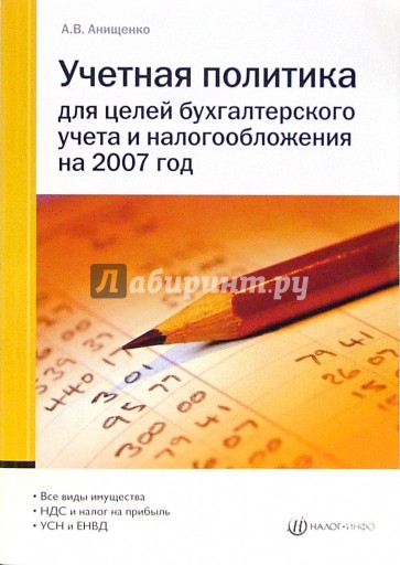 Учетная политика для целей бухгалтерского учета и налогообложения на 2007 год