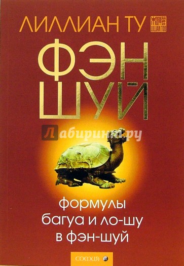 Формулы Багуа и Ло-Шу в Фэн-Шуй. - 2-е издание, исправленное и дополненное