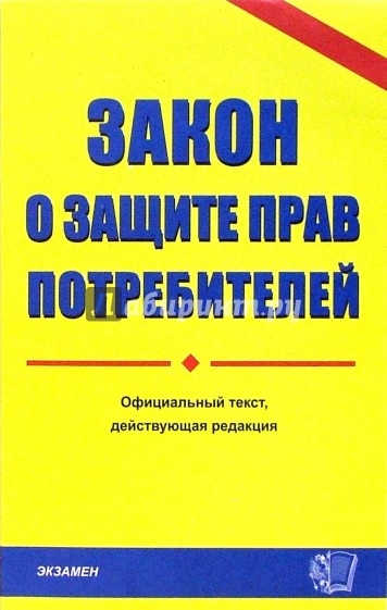 Закон о защите прав потребителетелей. 2007 год