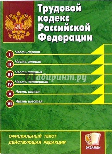 Трудовой кодекс Российской Федерации: официальный текст, действующая редакция