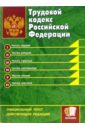 Трудовой кодекс Российской Федерации: официальный текст, действующая редакция