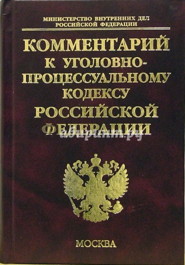 Комментарий к Уголовно-процессуальному кодексу Российской Федерации (постатейный)