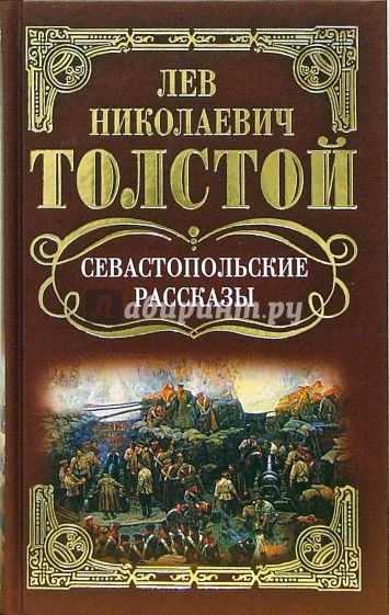 Собрание сочинений: Севастопольские рассказы