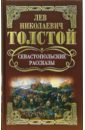 Толстой Лев Николаевич Собрание сочинений: Севастопольские рассказы
