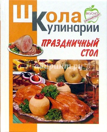 Праздничный стол