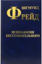 Психология бессознательного - Фрейд Зигмунд