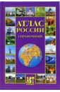 Атлас России. Справочный атлас азии географический справочный