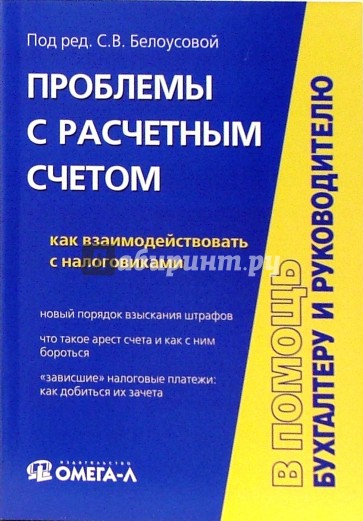 Проблемы с расчетным счетом: как взаимодействовать с налоговиками