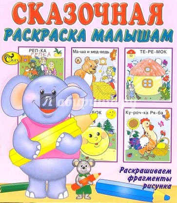 Сказочная раскраска малышам