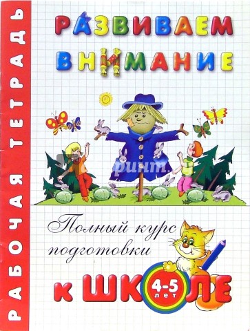 Развиваем внимание: Тетрадь для занятий взрослых с детьми (4-5 лет)