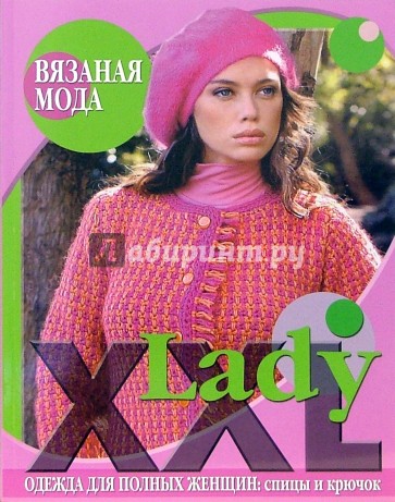 Вязаная мода. Lady XXL. Одежда для полных женщин