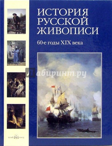 История русской живописи. Том 5: 60-е годы XIX века