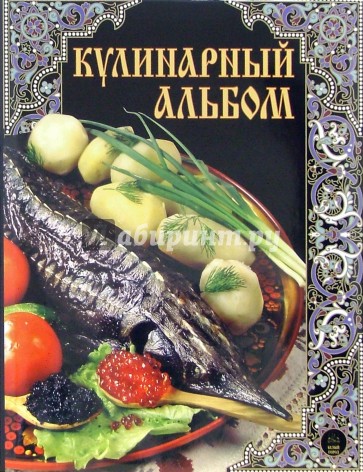 Кулинарный альбом