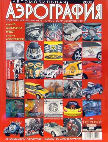 Автомобильная аэрография: Современное визуальное искусство на автомобилях. 2006 год