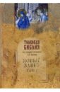 Лопухин Александр Павлович Толковая Библия Лопухина. Новый Завет в 2-х томах