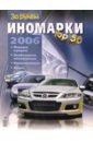 Иномарки top 50. 2006