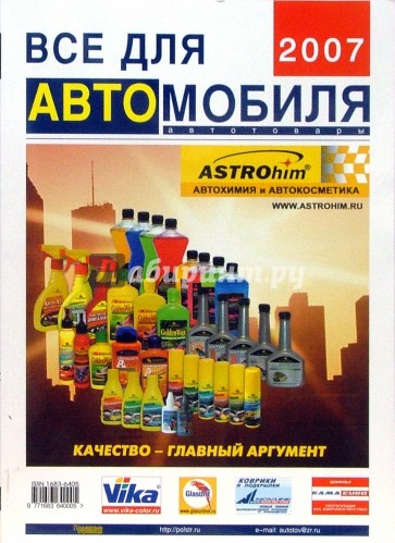 Все для автомобиля 2007