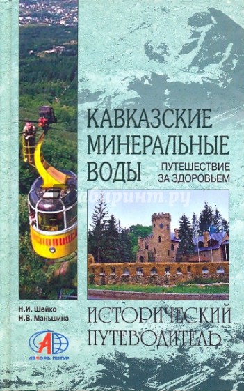 Кавказские Минеральные Воды