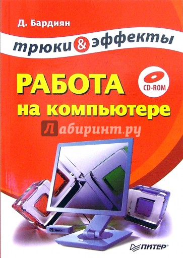 Работа на компьютере. Трюки и эффекты (+CD)