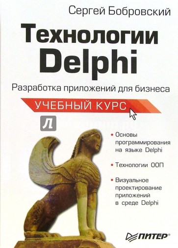 Технологии Delphi. Разработка приложений для бизнеса. Учебный курс