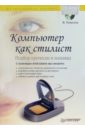 Рыжкова Мария Компьютер-стилист. Подбор прически и макияжа. Полноцветное издание (+CDpc)