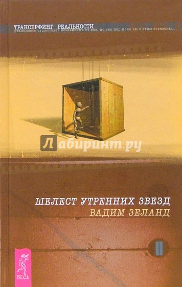 Трансерфинг реальности. Ступень II: Шелест утренних звезд