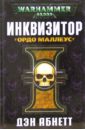 Инквизитор. Ордо Маллеус - Абнетт Дэн