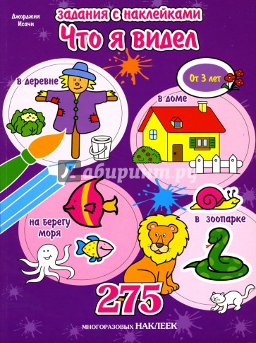 Что я видел: Сборник (275 наклеек)