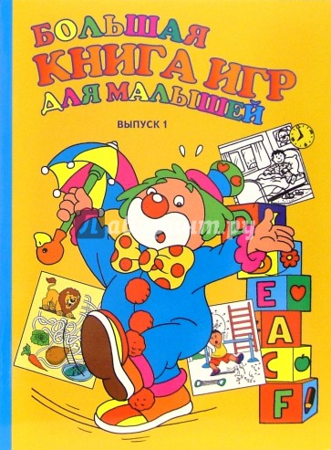 Большая книга игр для малышей. Выпуск 1
