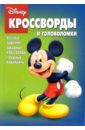 Сборник кроссвордов и головоломок №12-06 (Микки Маус)