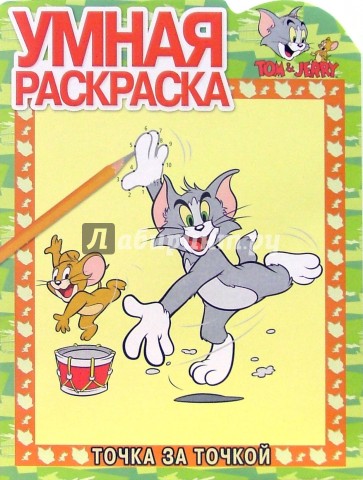 Том и Джерри № 9-06. Точка за точкой