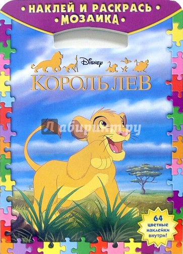 Наклей и раскрась! Мозаика № 0601. Король Лев