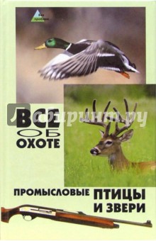 Обложка книги Все об охоте: промысловые птицы и звери, Гусев Владимир Георгиевич