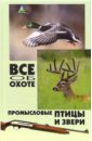 Все об охоте: промысловые птицы и звери - Гусев Владимир Георгиевич