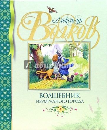 Волшебник Изумрудного города