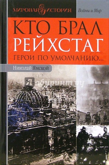 Кто брал Рейхстаг. Герои по умолчанию...