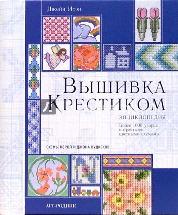 Вышивка крестиком: Энциклопедия