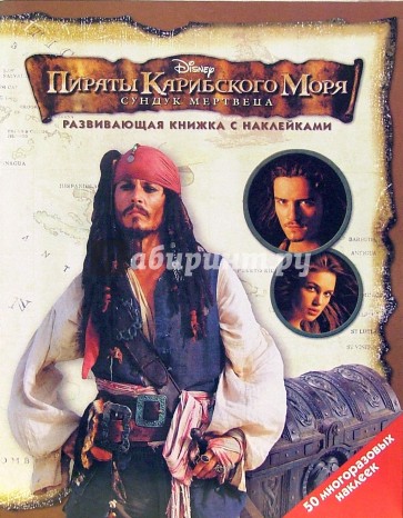 Пираты Карибского моря: Сундук мертвеца