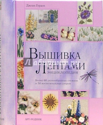 Вышивка лентами: Энциклопедия