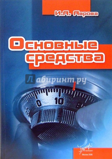 Основные средства