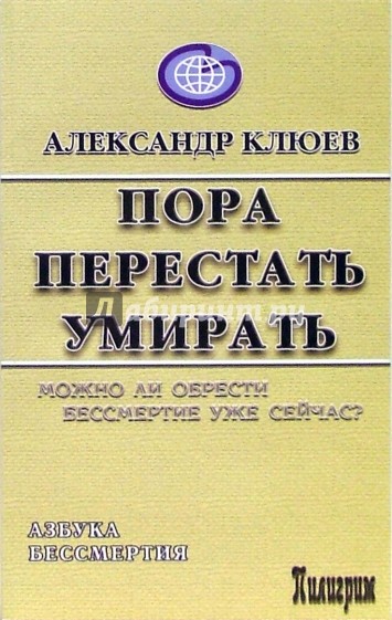 Пора перестать умирать