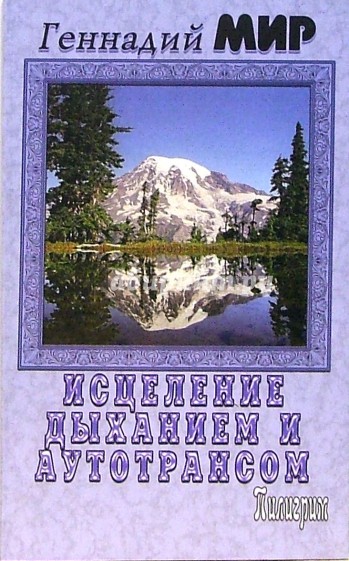 Исцеление дыханием и аутотрансом. - издание исправленное и дополненное