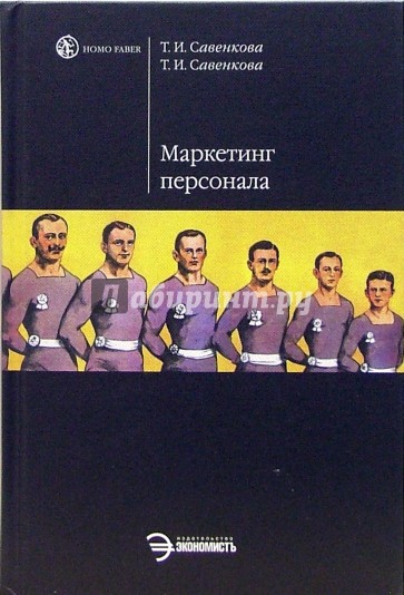 Маркетинг персонала в инновационно-инвестиционной среде