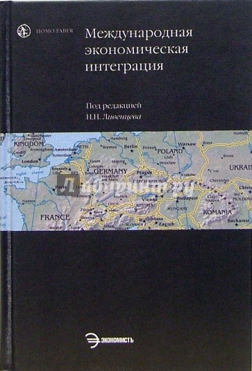 Международная экономическая интеграция: Учебное пособие