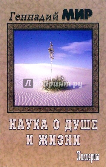 Наука о душе и жизни