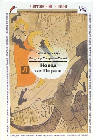 Наезд на Париж. Комедия, новогодняя сказка, триллер