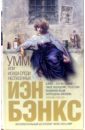 Умм, или Исида среди неспасенных - Бэнкс Иэн