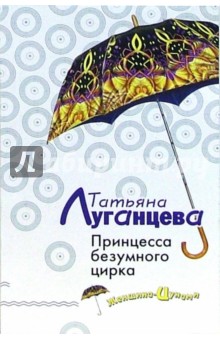 Обложка книги Принцесса безумного цирка: Роман, Луганцева Татьяна Игоревна